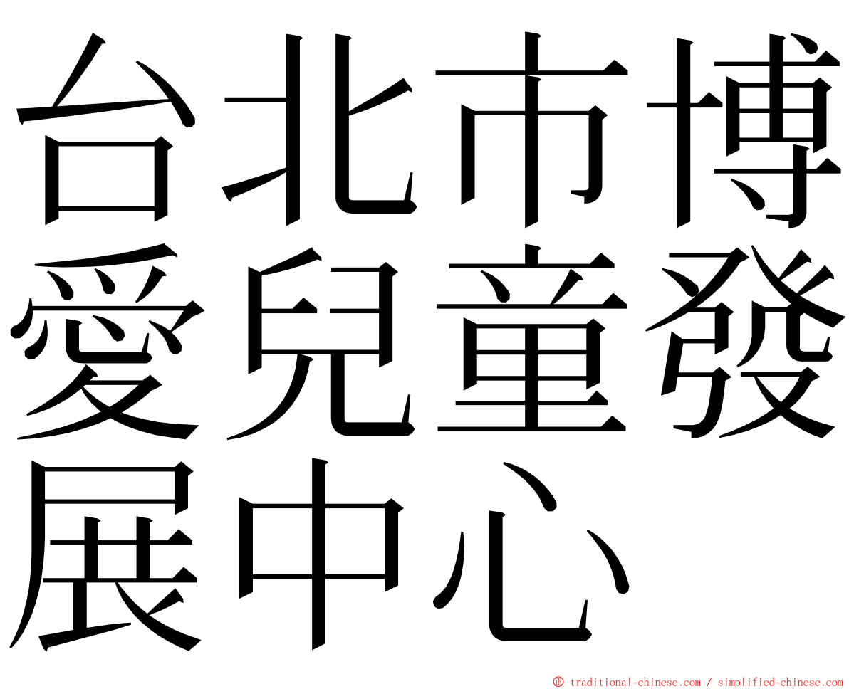 台北市博愛兒童發展中心 ming font