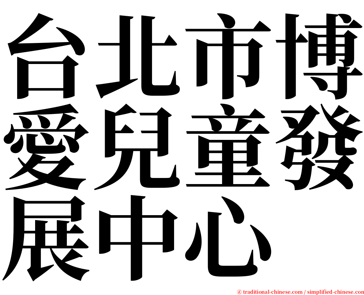 台北市博愛兒童發展中心 serif font