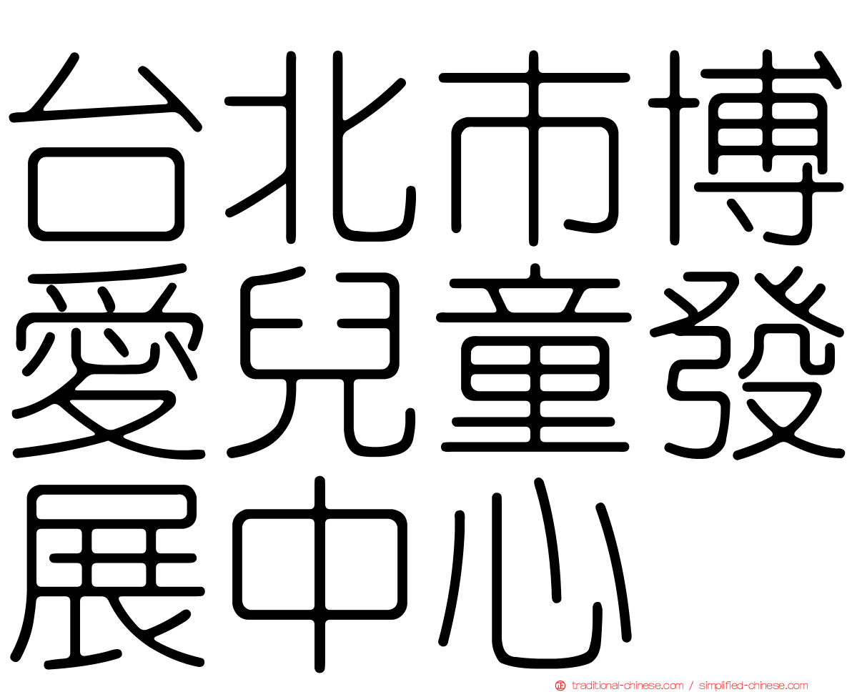 台北市博愛兒童發展中心