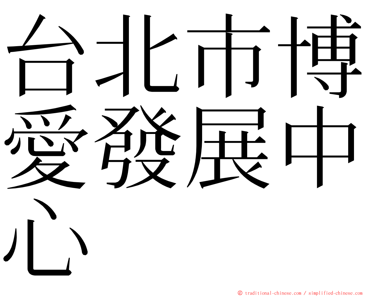 台北市博愛發展中心 ming font