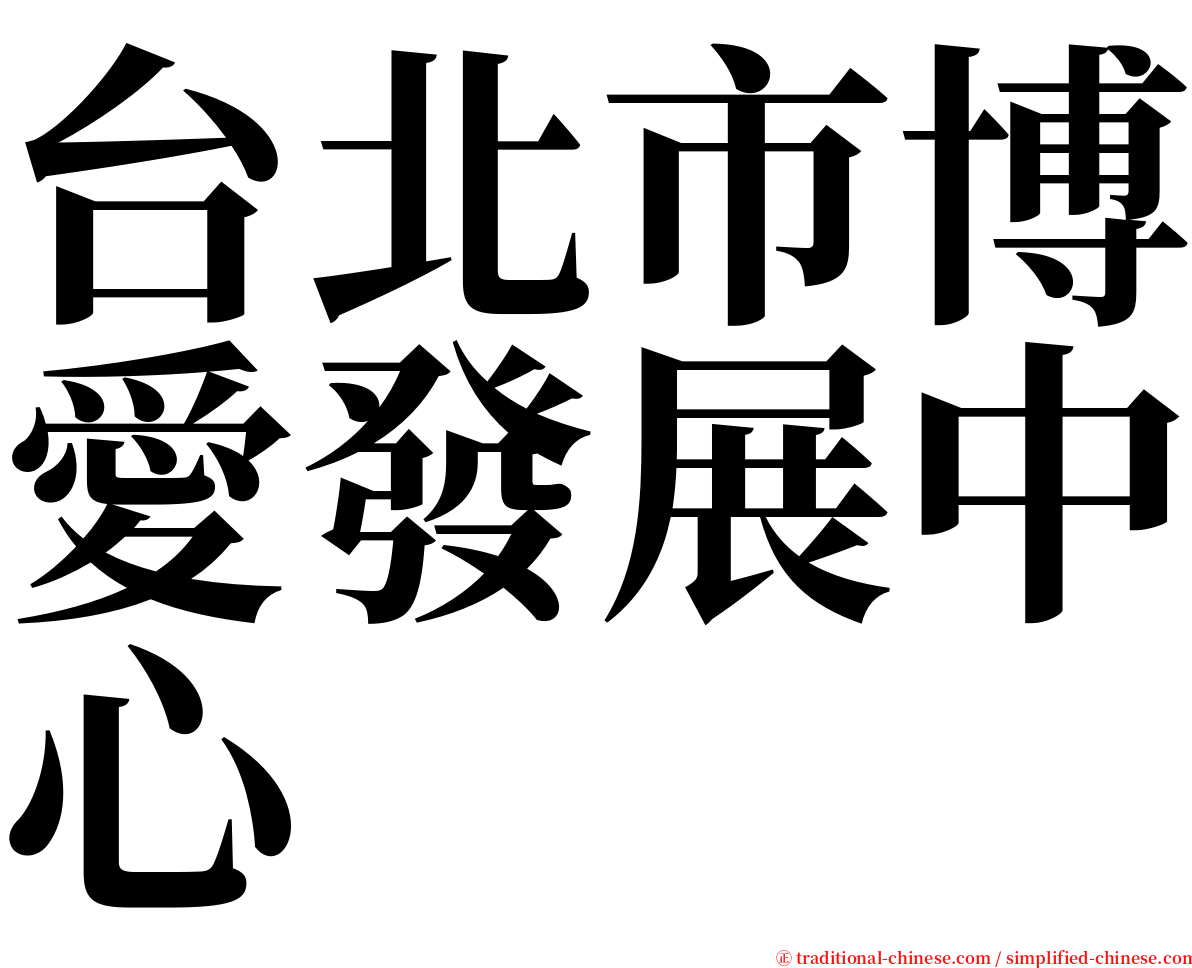 台北市博愛發展中心 serif font