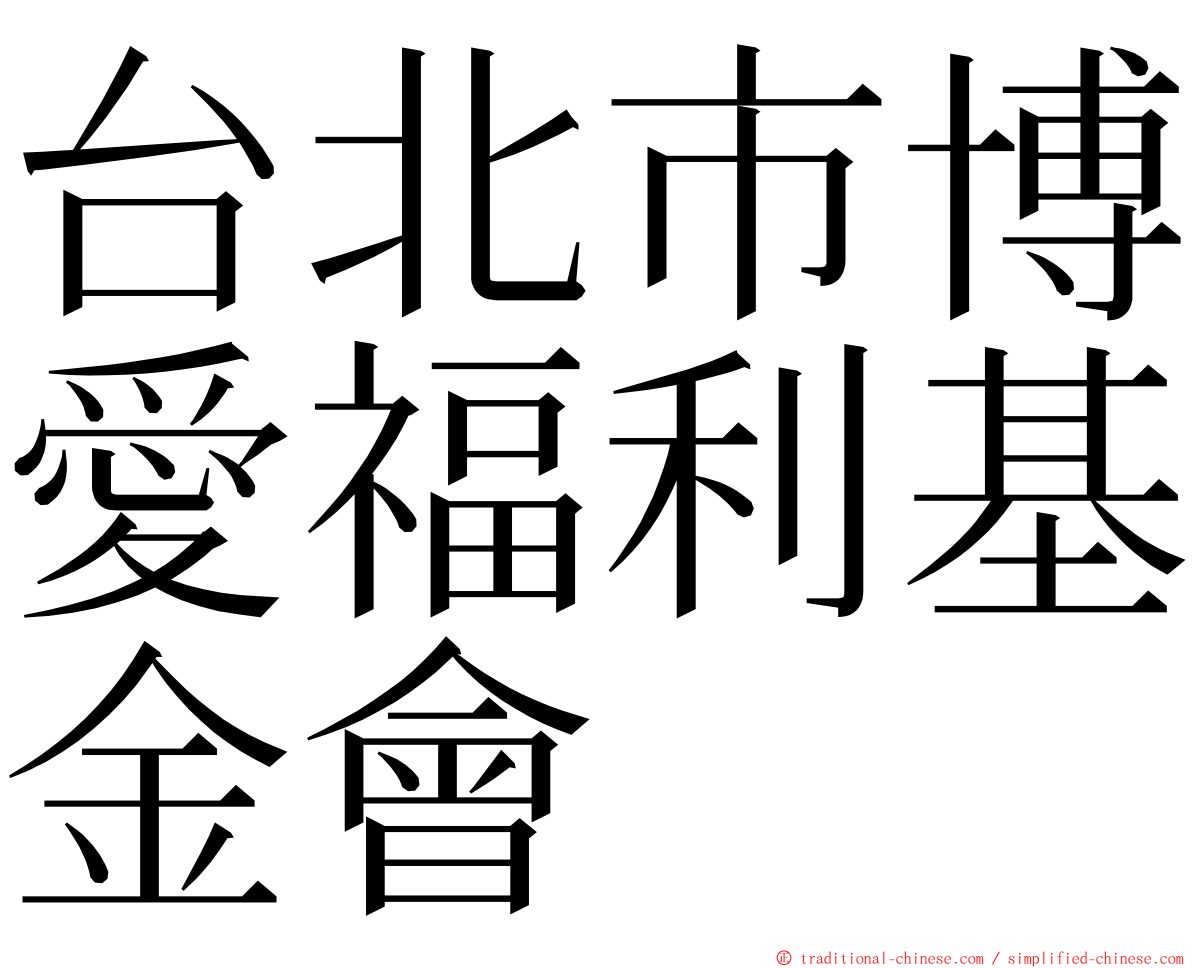 台北市博愛福利基金會 ming font