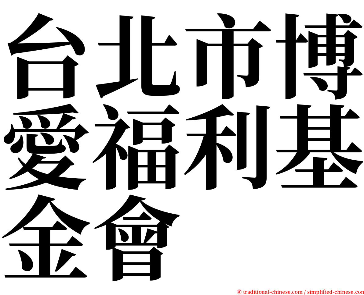 台北市博愛福利基金會 serif font