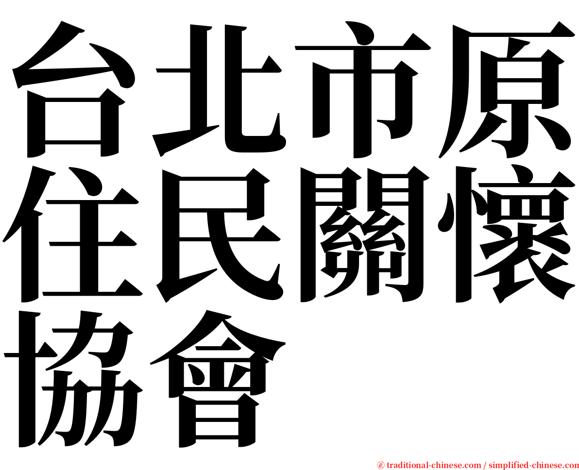 台北市原住民關懷協會 serif font