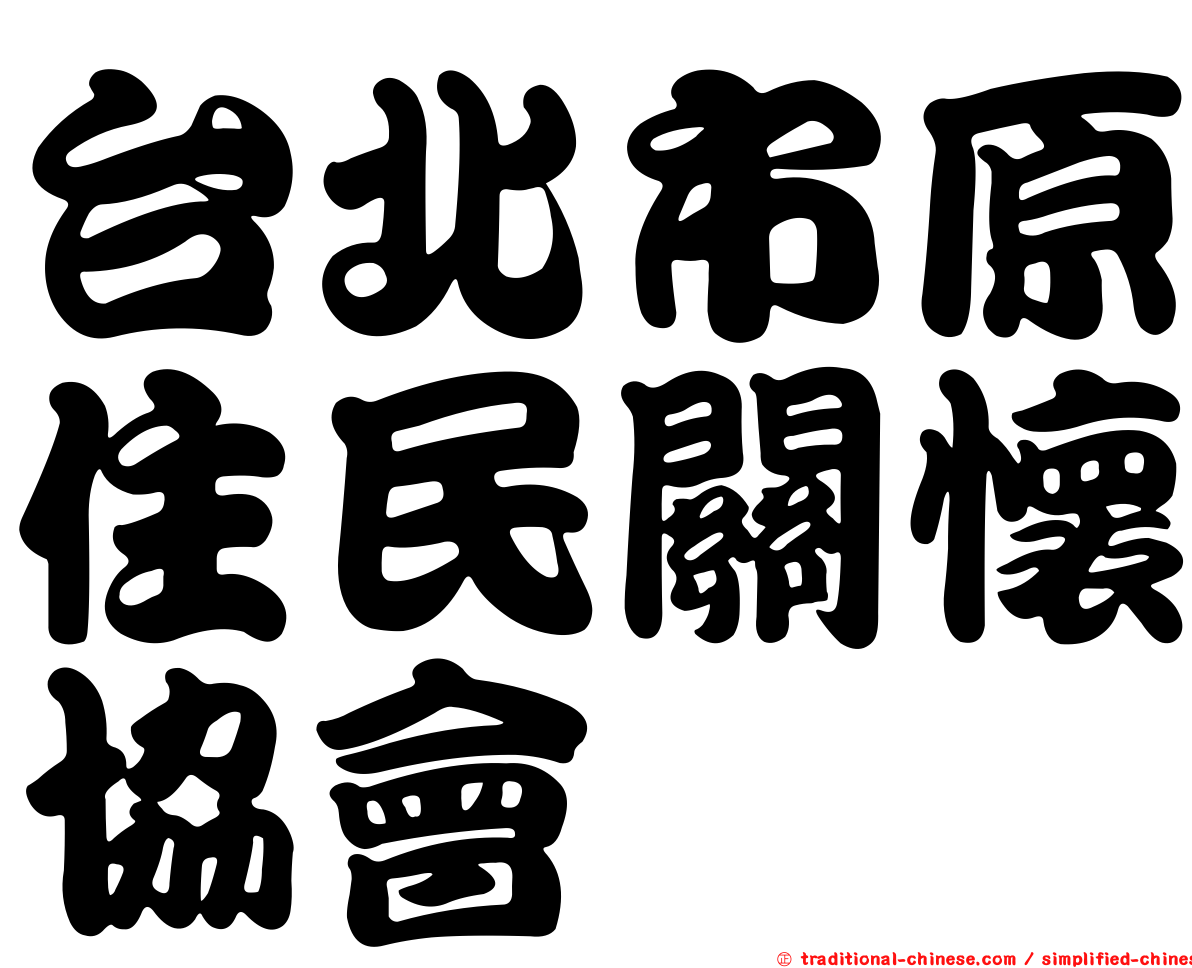 台北市原住民關懷協會