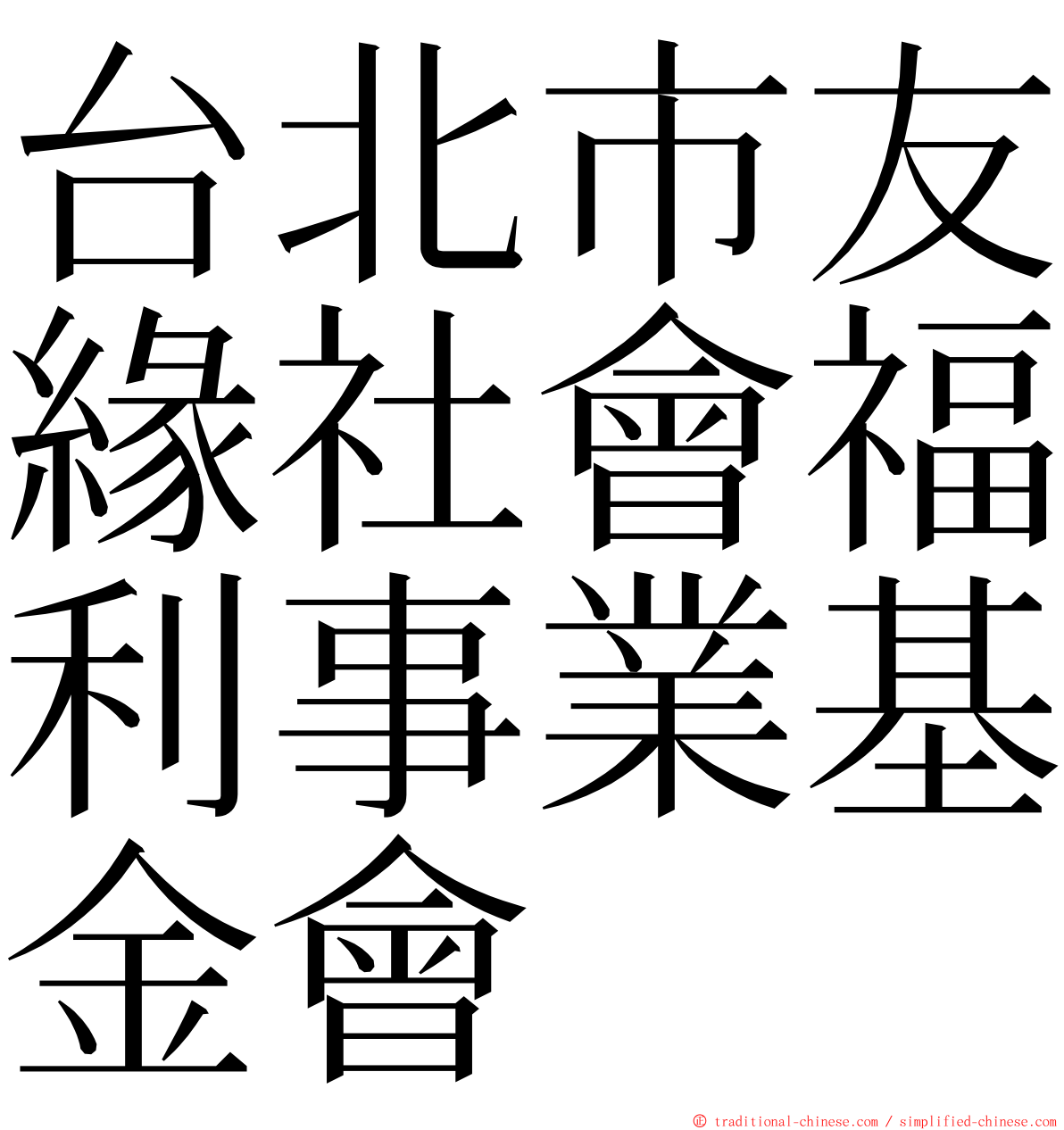 台北市友緣社會福利事業基金會 ming font