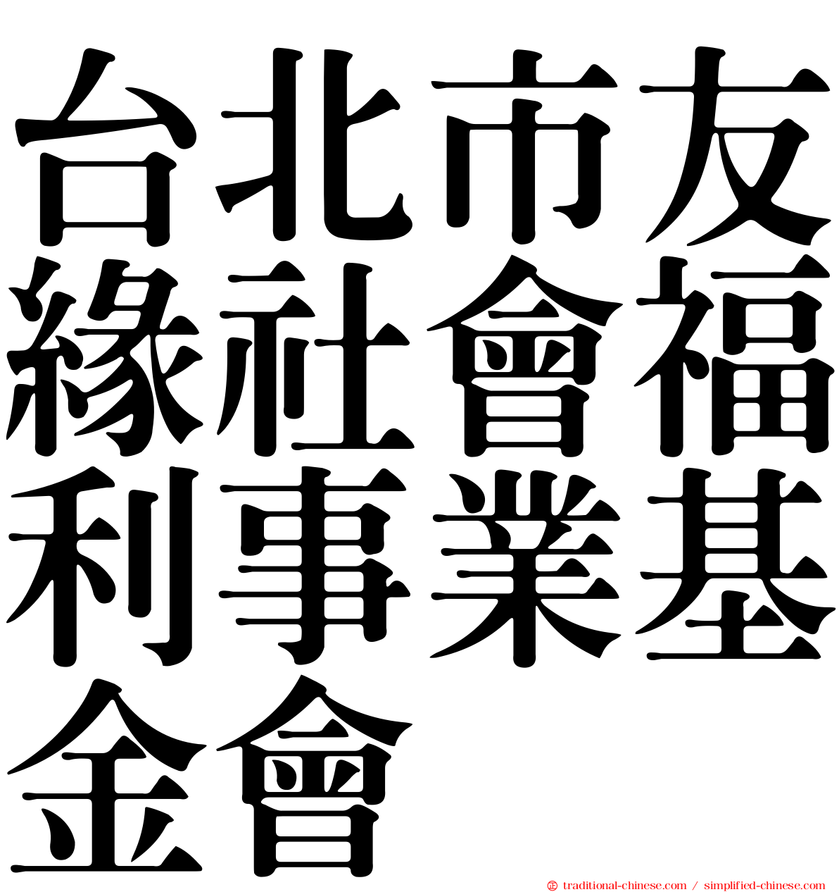 台北市友緣社會福利事業基金會