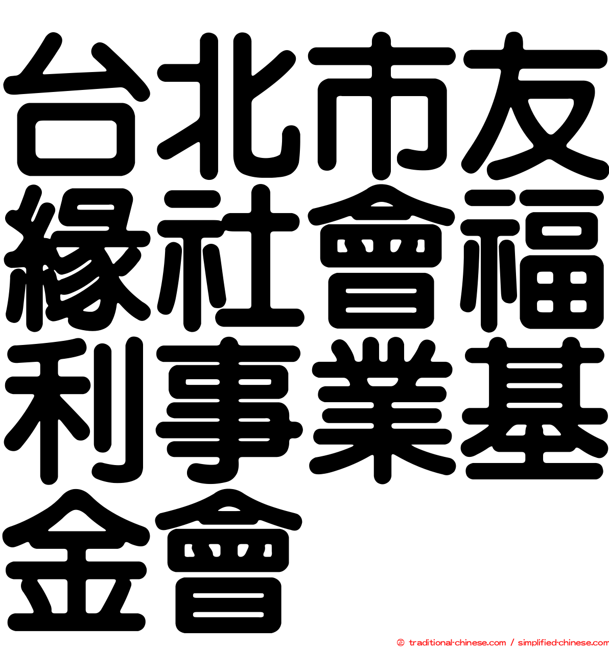 台北市友緣社會福利事業基金會