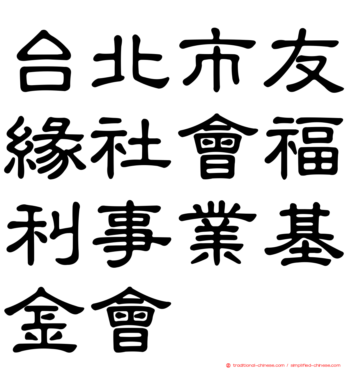 台北市友緣社會福利事業基金會