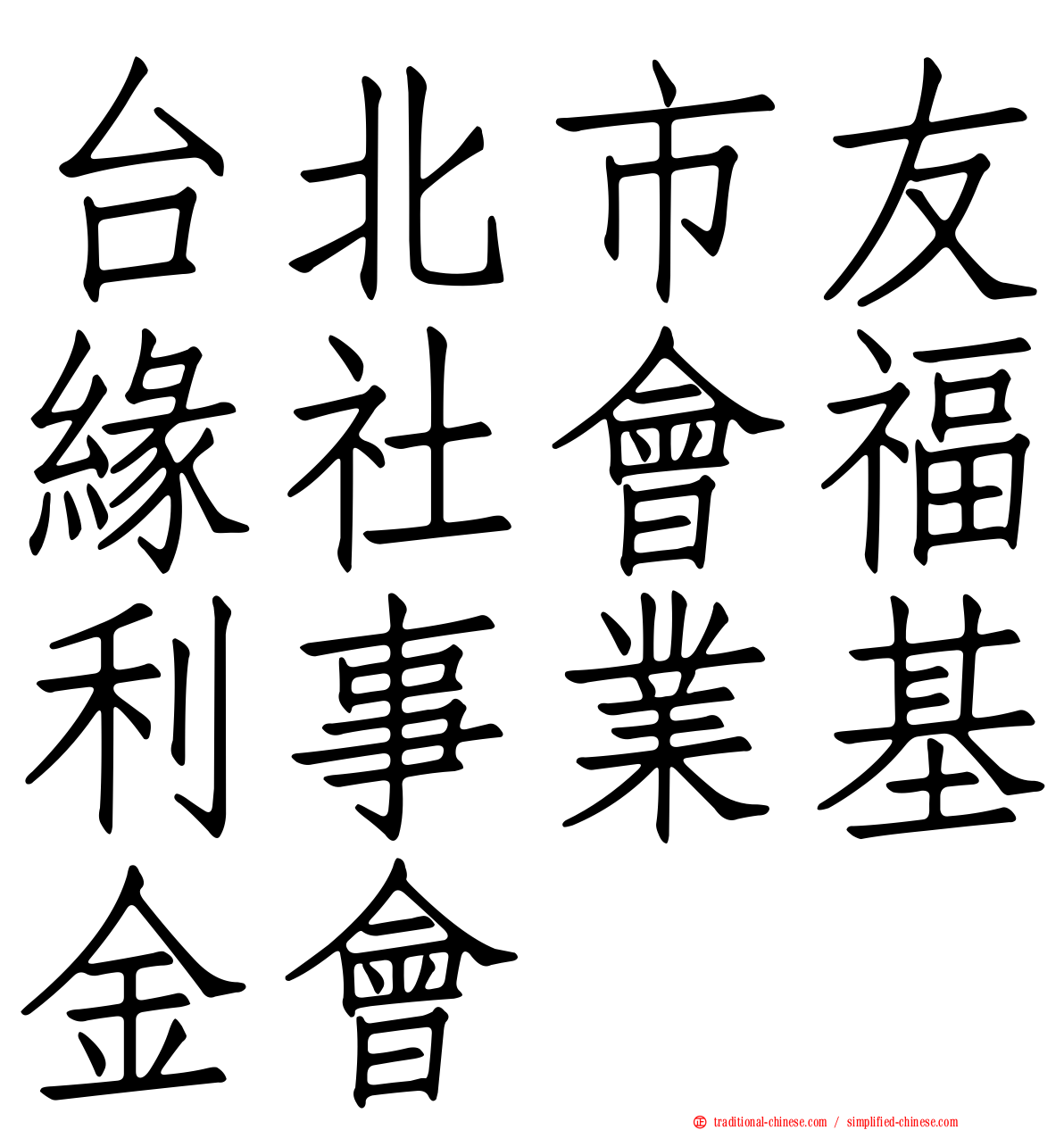 台北市友緣社會福利事業基金會