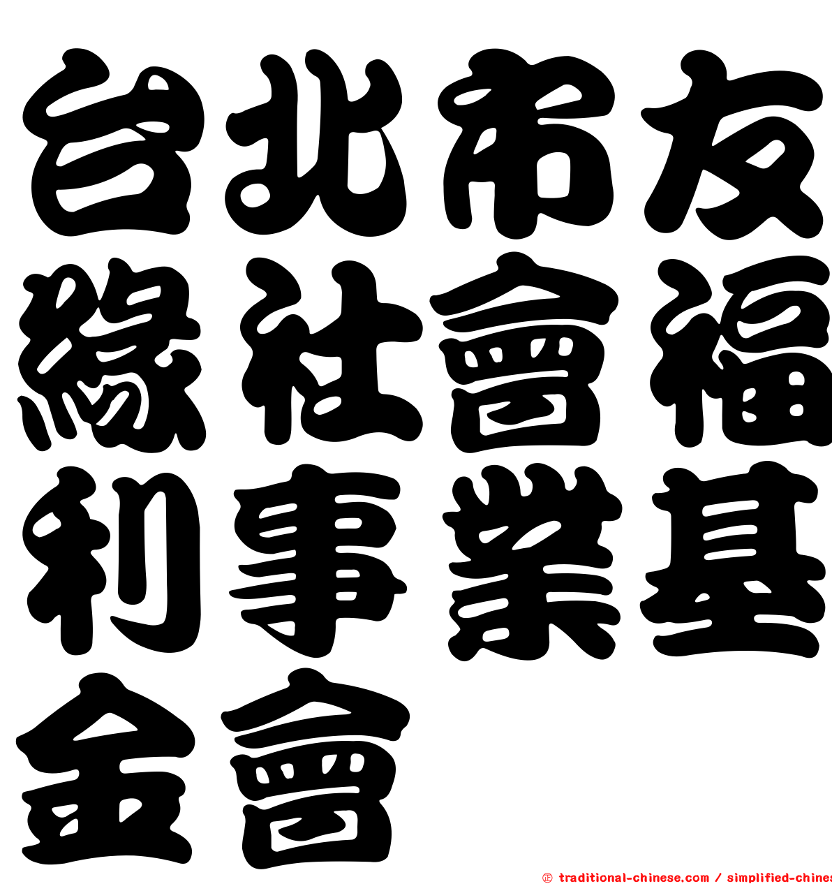 台北市友緣社會福利事業基金會