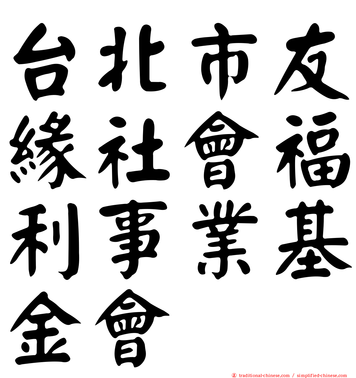 台北市友緣社會福利事業基金會