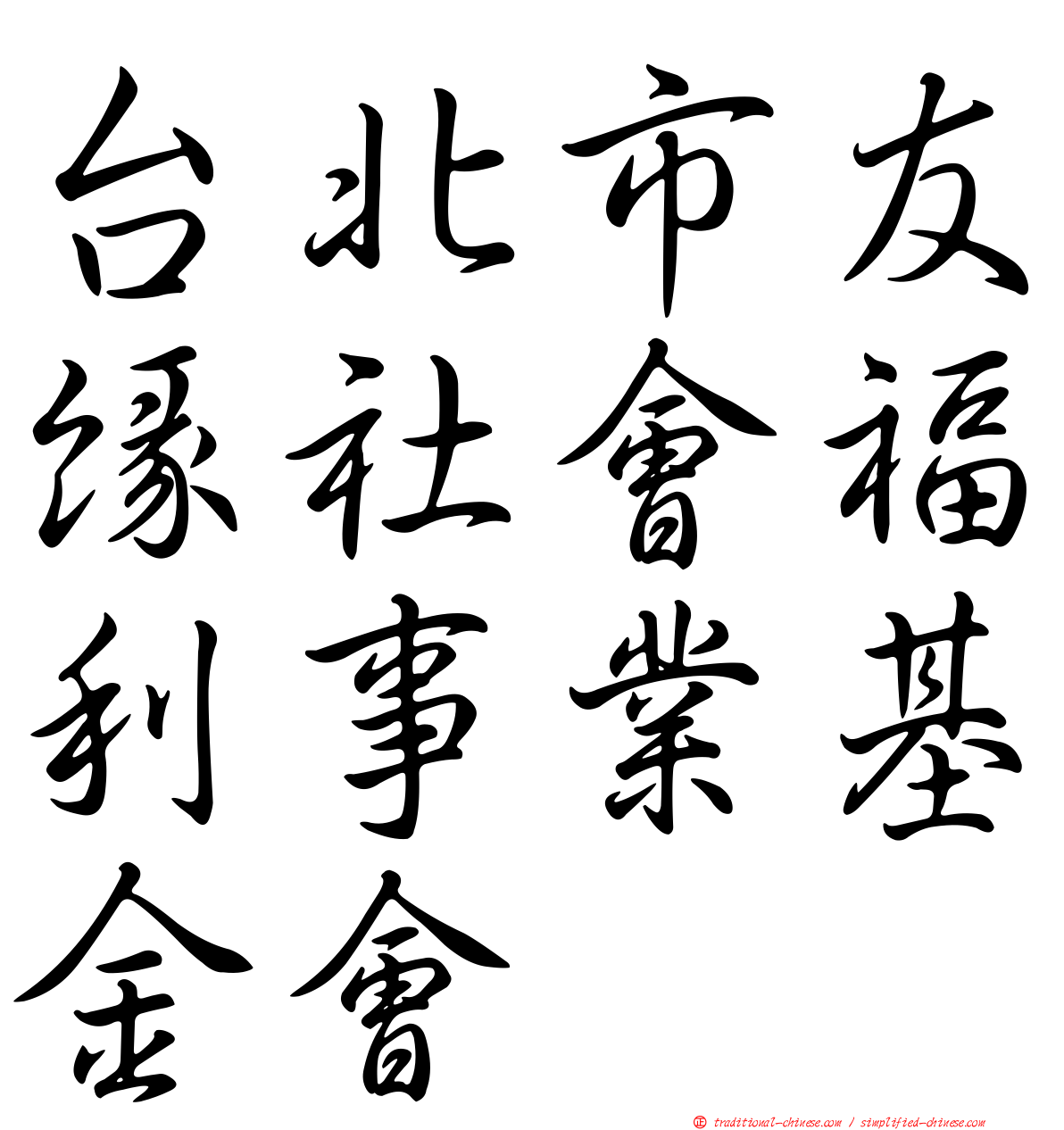 台北市友緣社會福利事業基金會