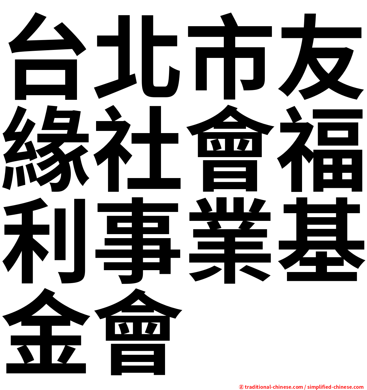 台北市友緣社會福利事業基金會