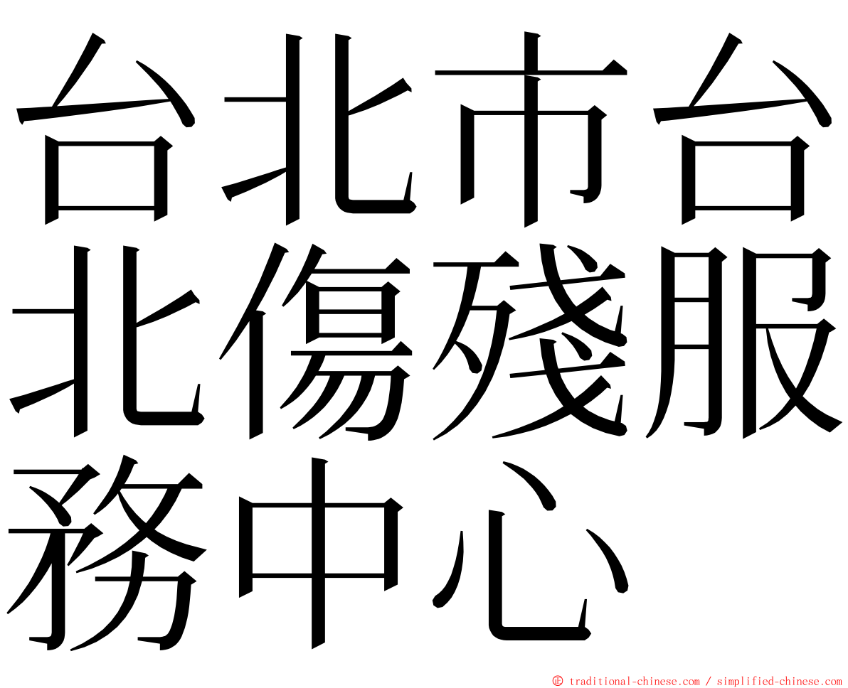 台北市台北傷殘服務中心 ming font