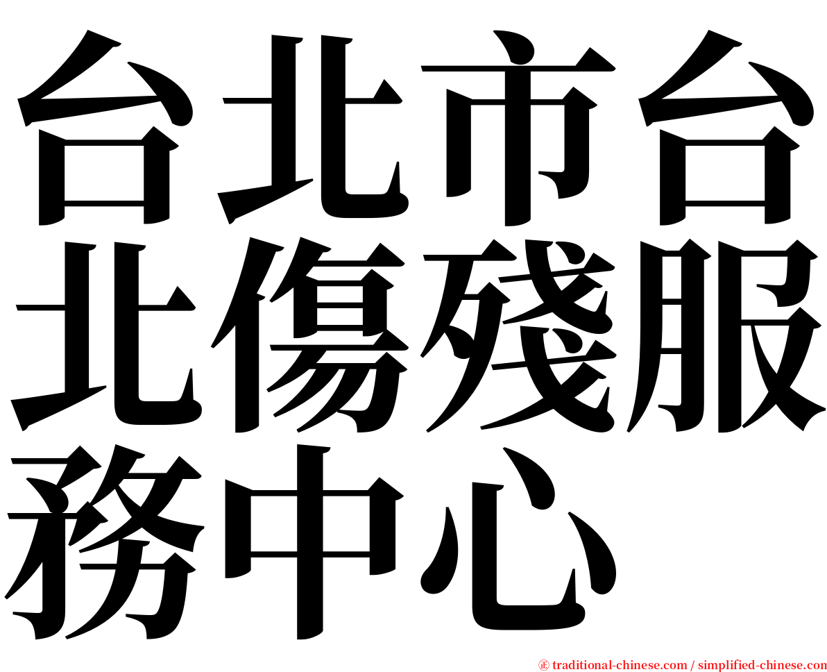 台北市台北傷殘服務中心 serif font