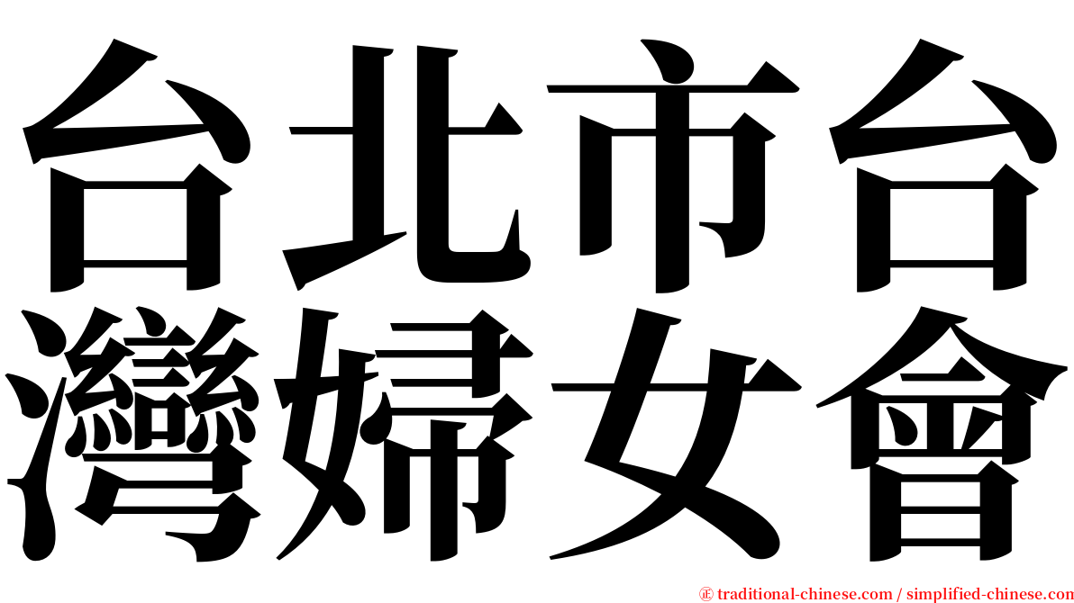 台北市台灣婦女會 serif font