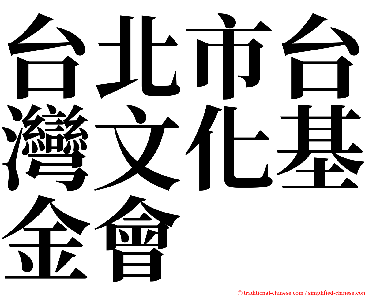 台北市台灣文化基金會 serif font