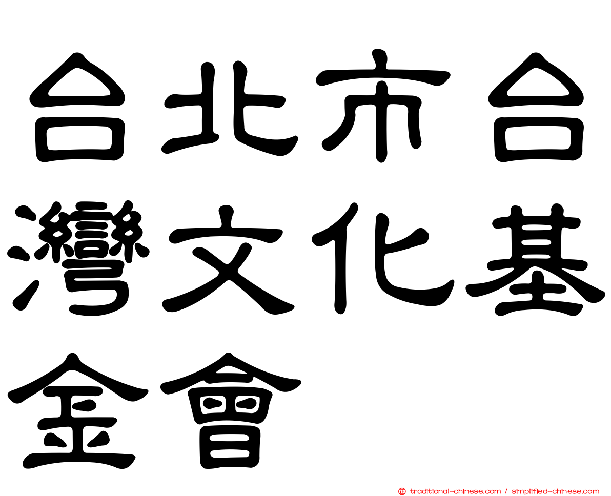 台北市台灣文化基金會