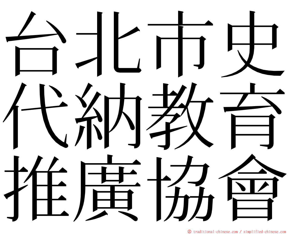 台北市史代納教育推廣協會 ming font