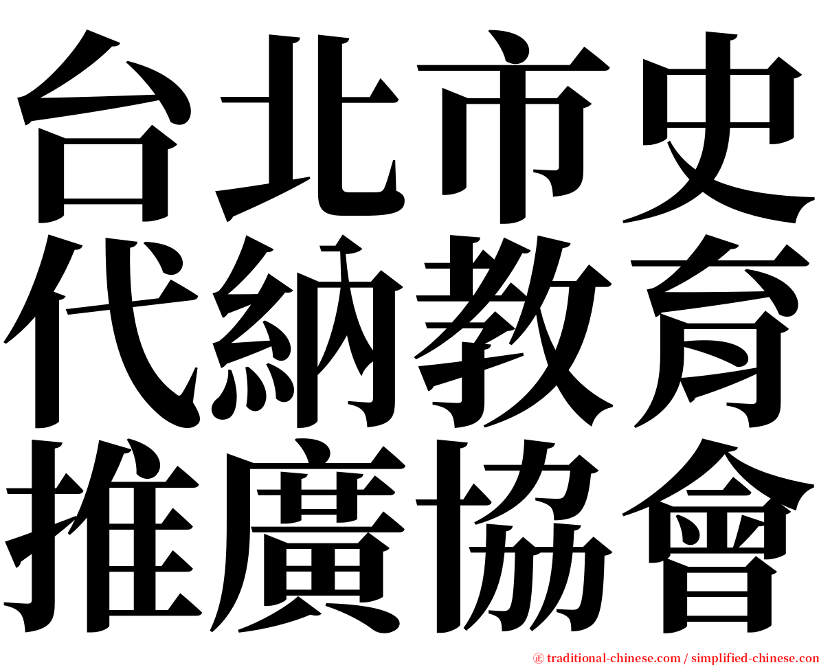 台北市史代納教育推廣協會 serif font
