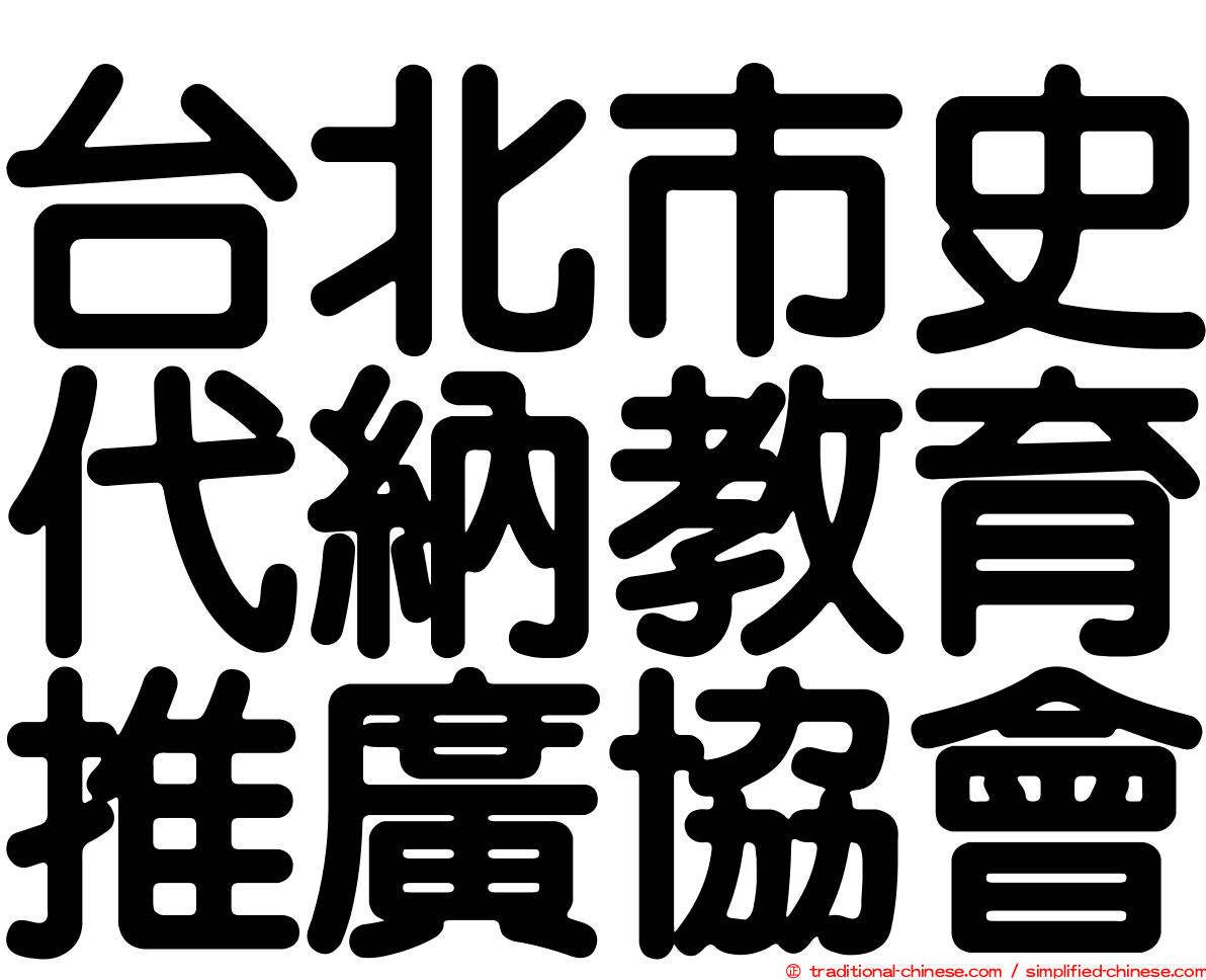 台北市史代納教育推廣協會