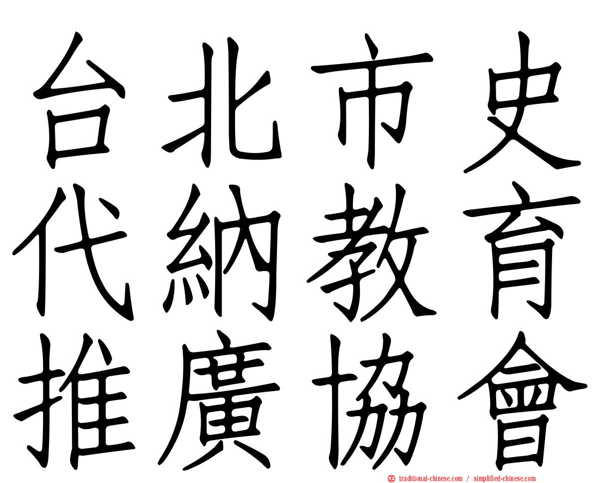 台北市史代納教育推廣協會