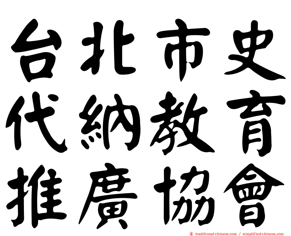 台北市史代納教育推廣協會