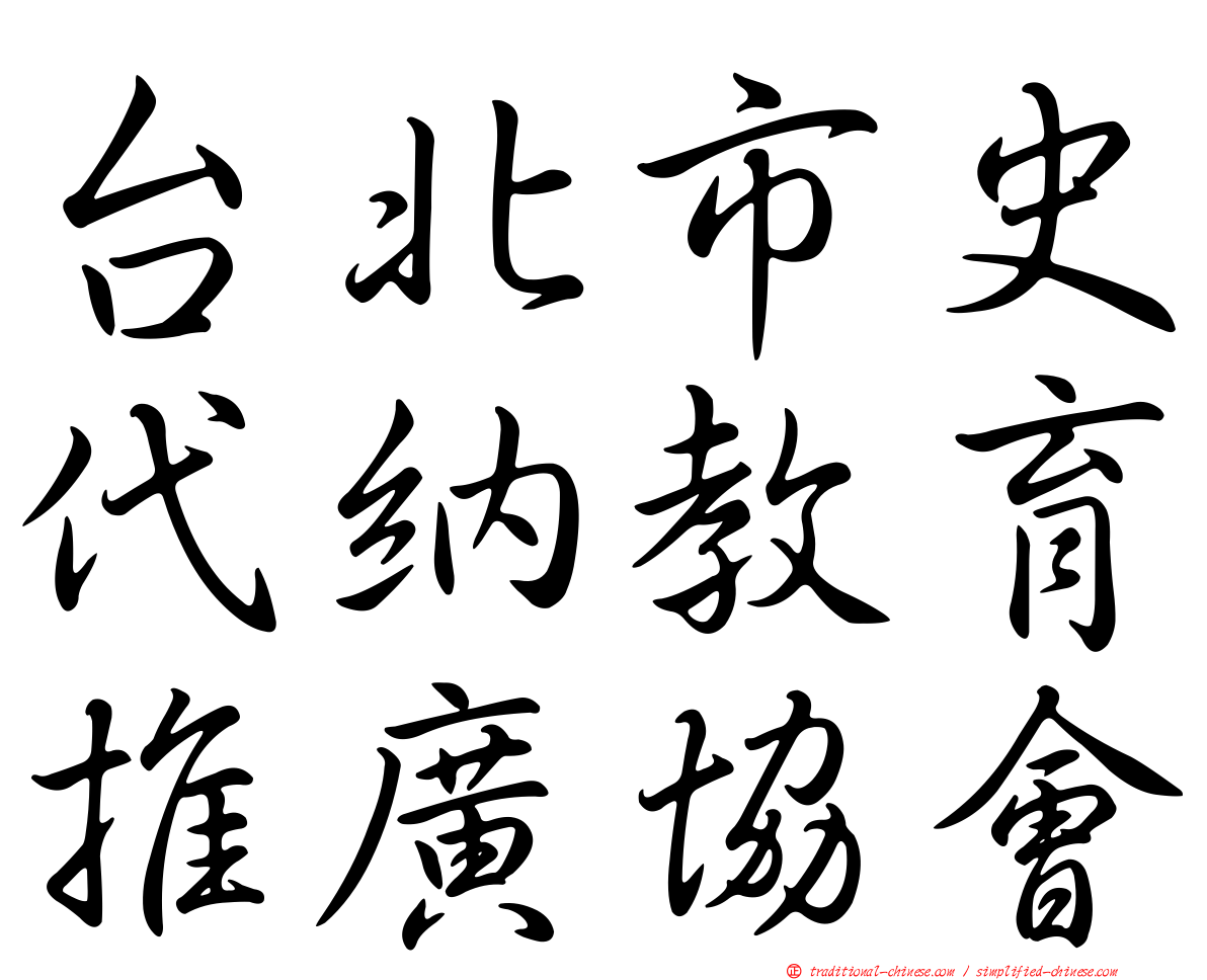 台北市史代納教育推廣協會