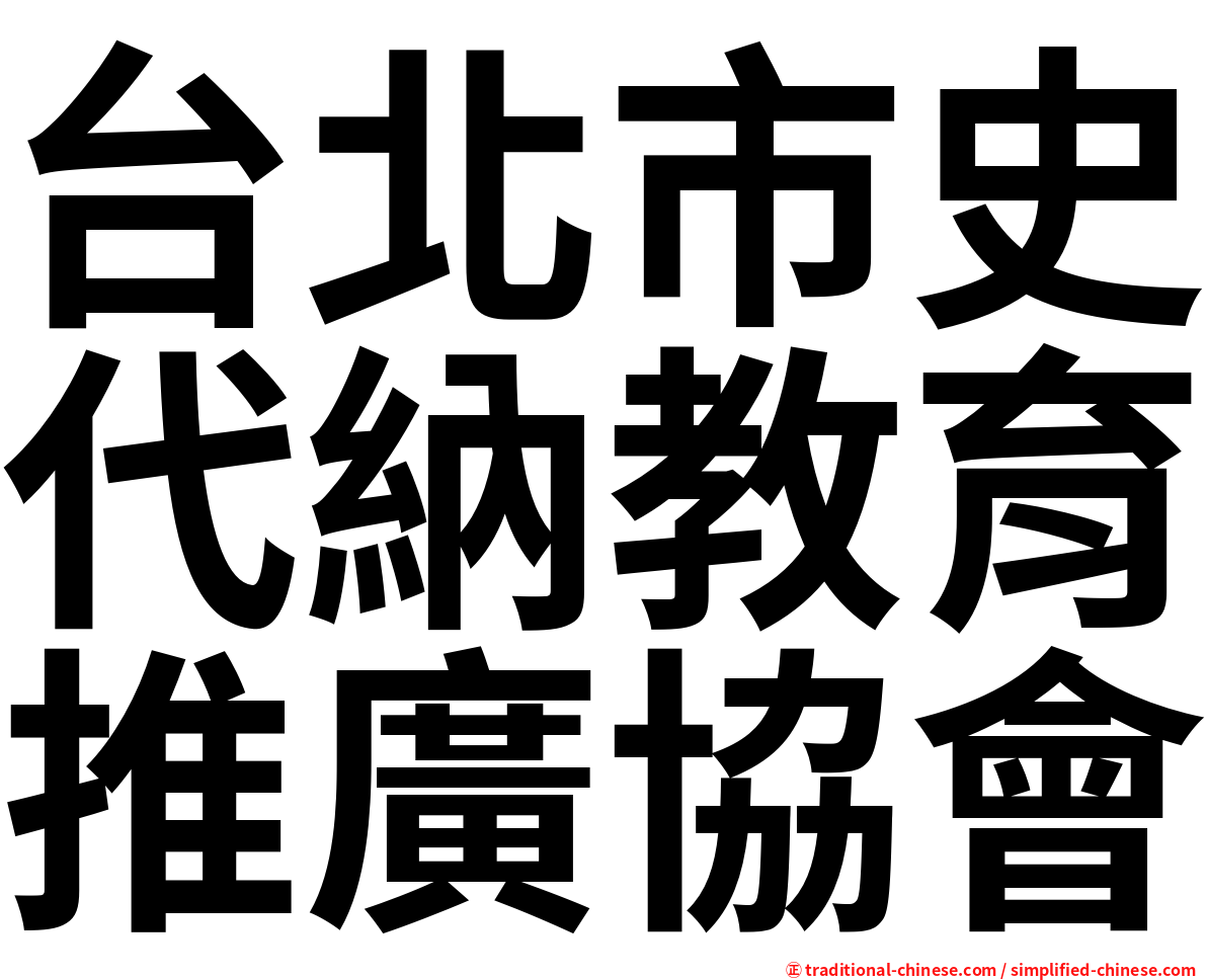 台北市史代納教育推廣協會