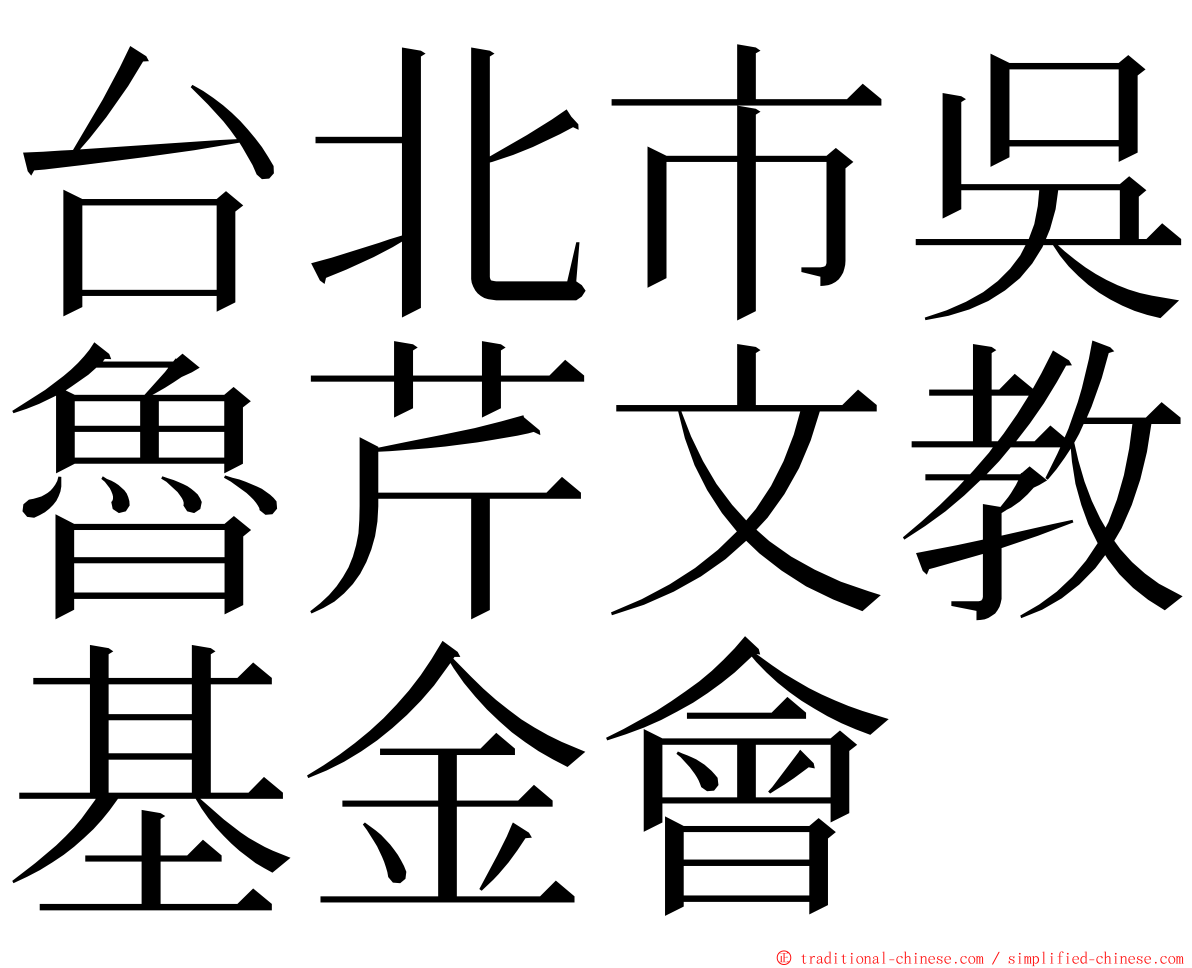 台北市吳魯芹文教基金會 ming font