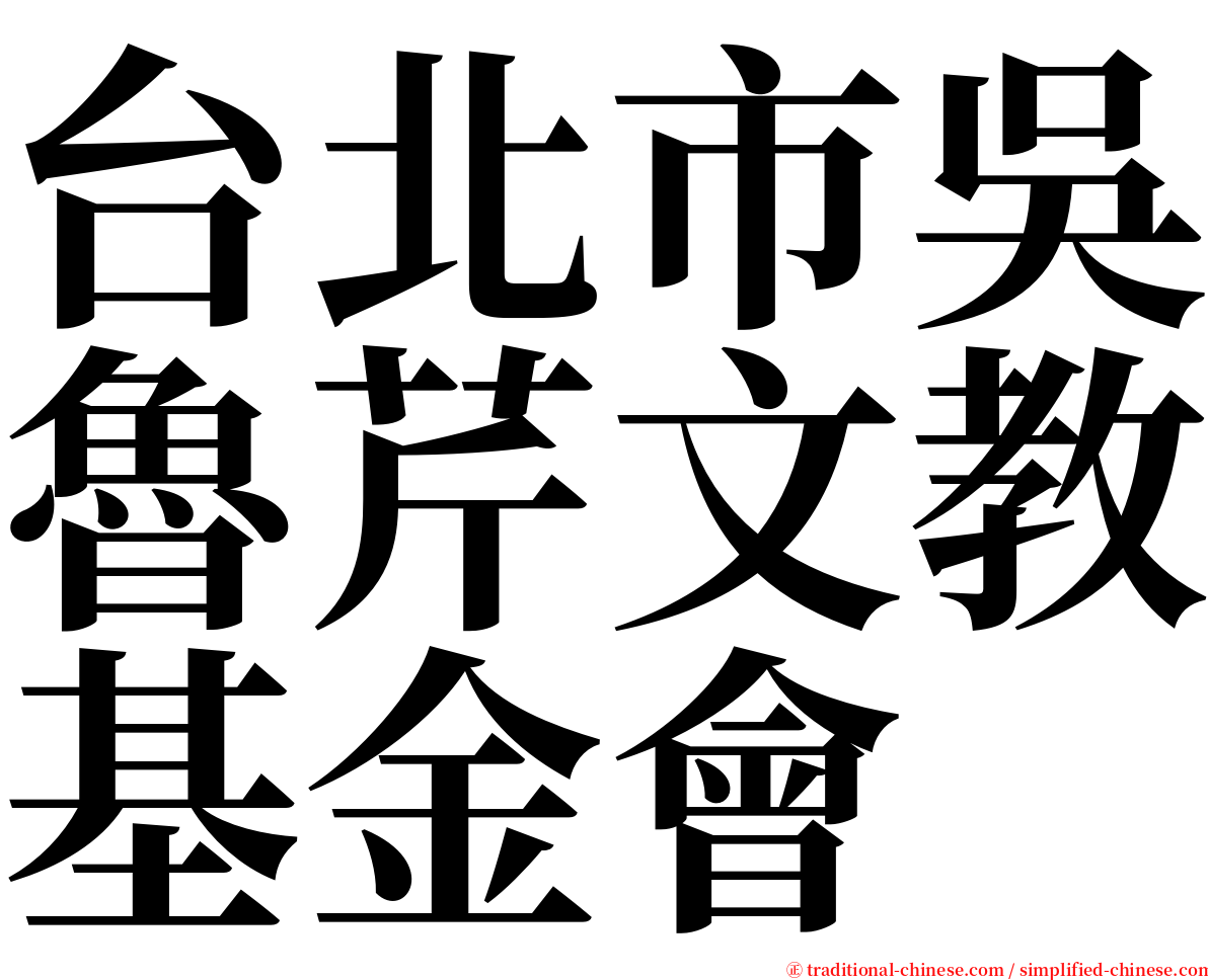 台北市吳魯芹文教基金會 serif font