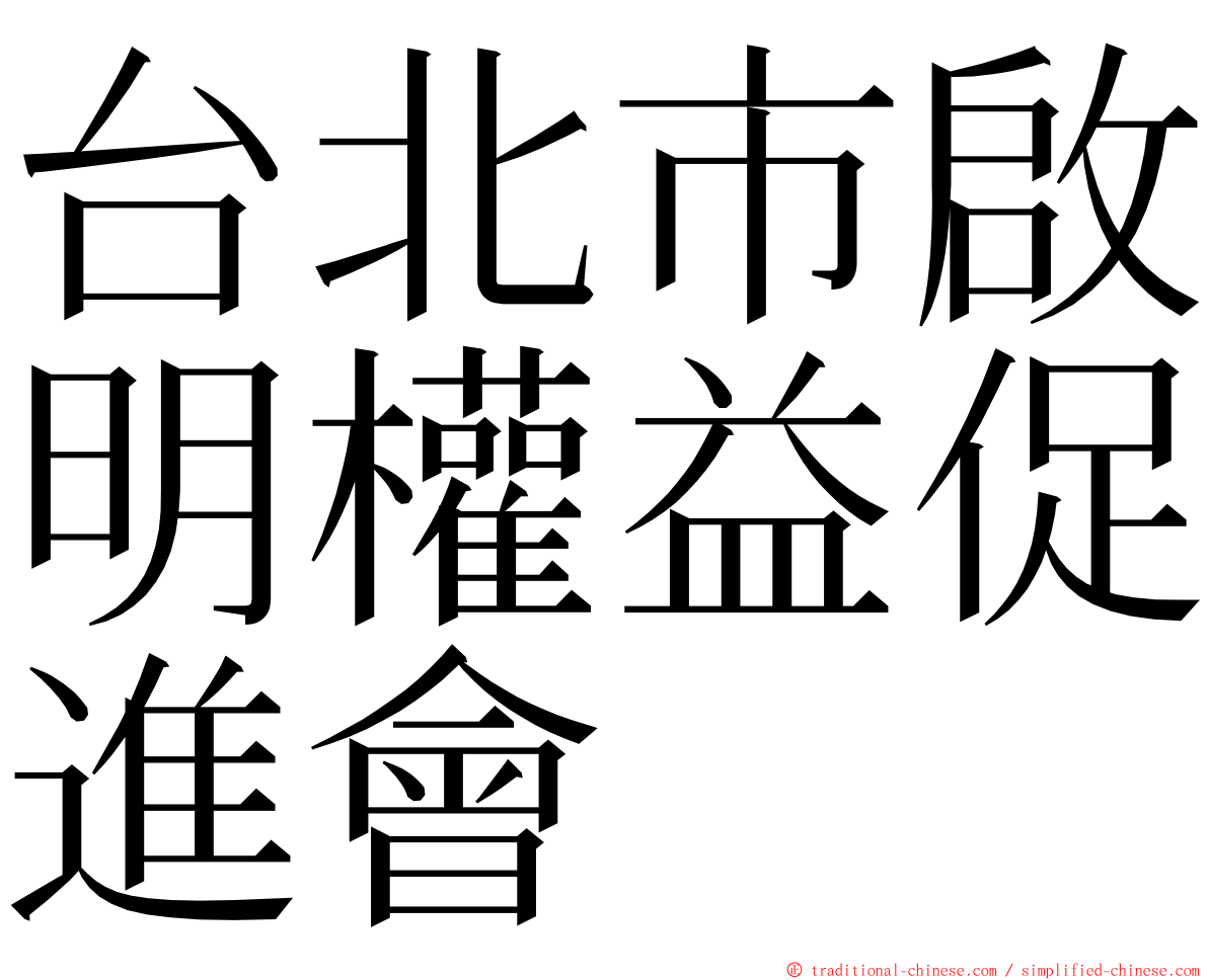 台北市啟明權益促進會 ming font