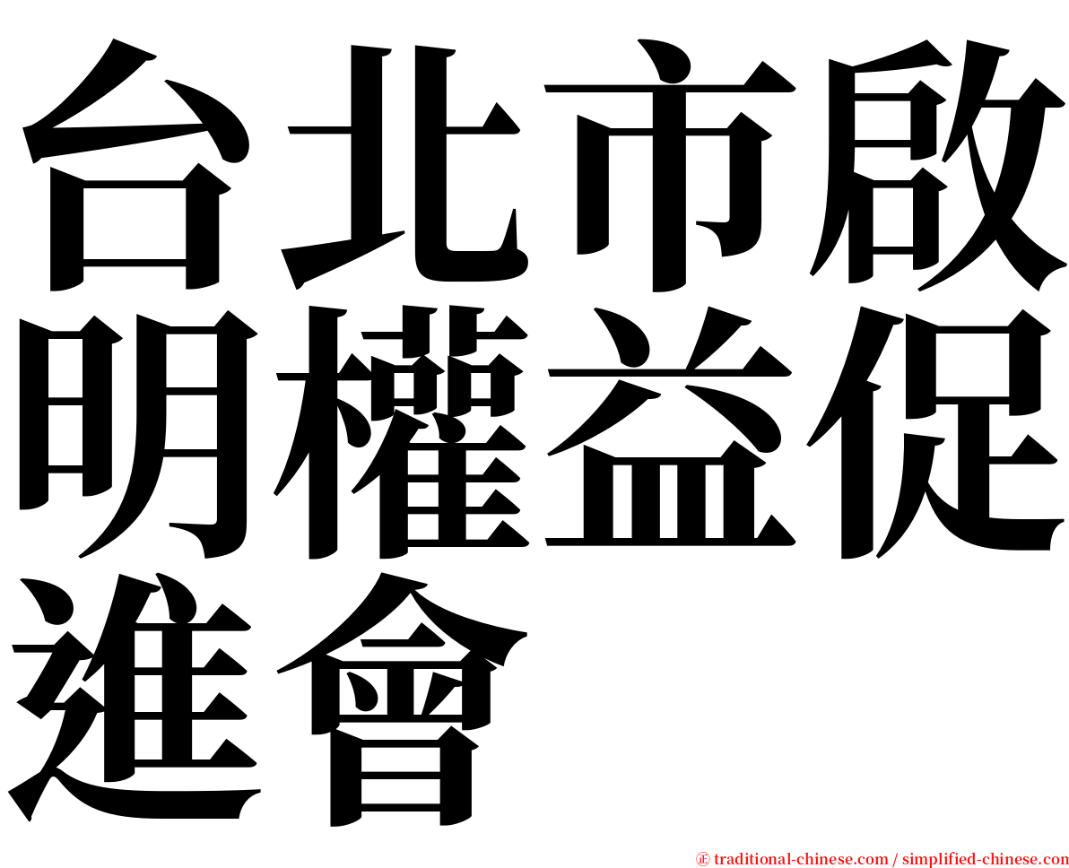 台北市啟明權益促進會 serif font