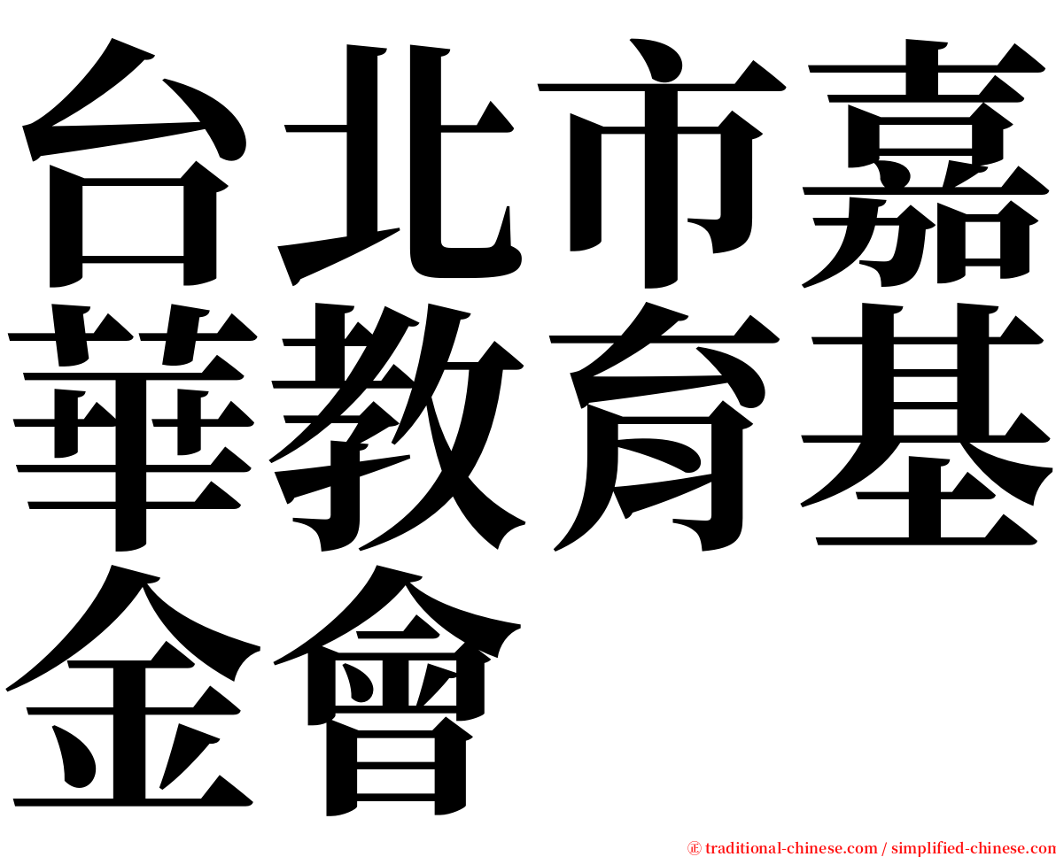 台北市嘉華教育基金會 serif font