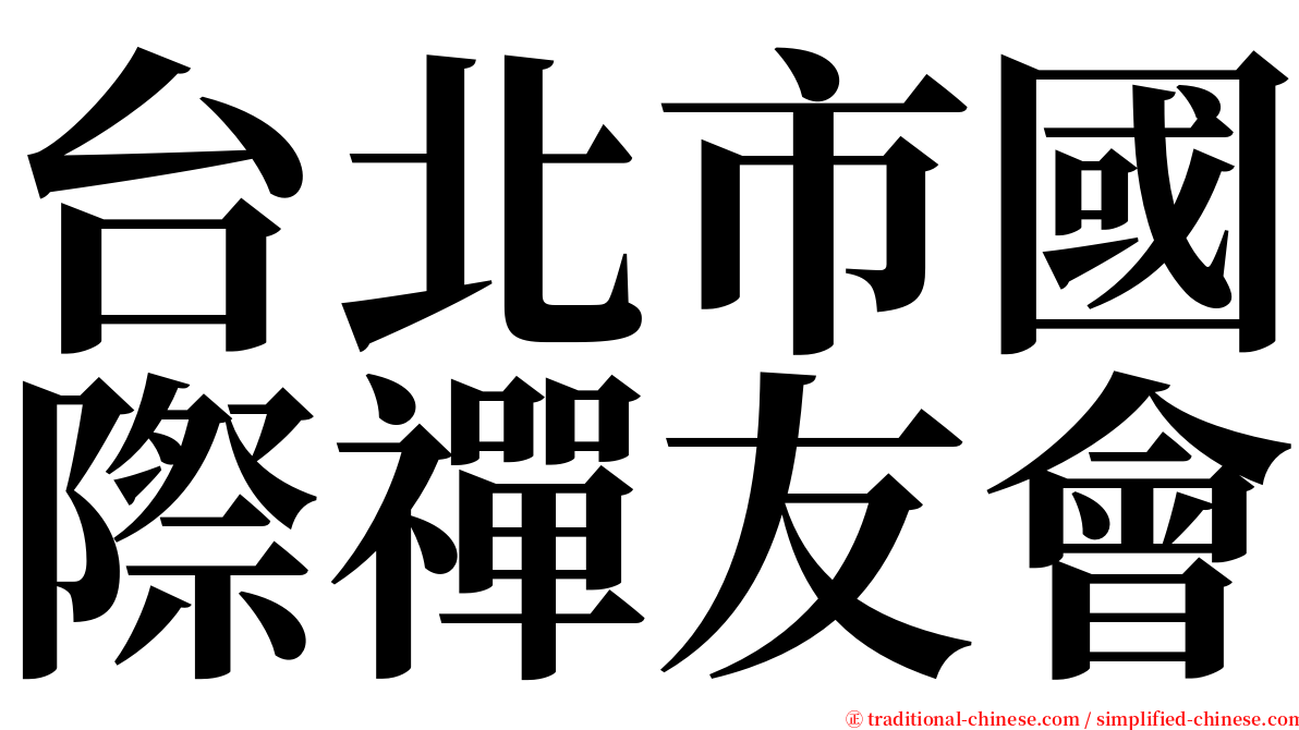 台北市國際禪友會 serif font