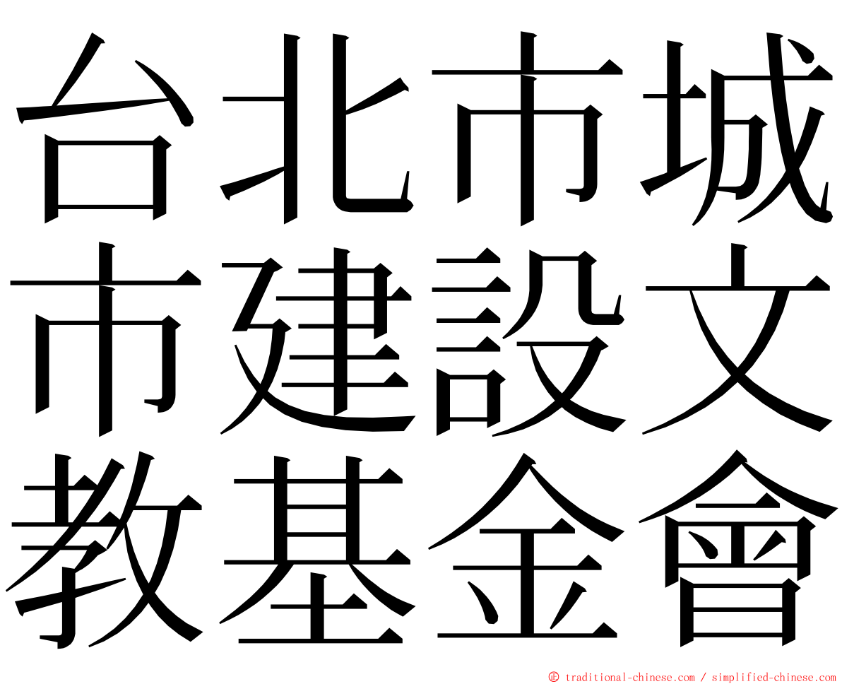 台北市城市建設文教基金會 ming font