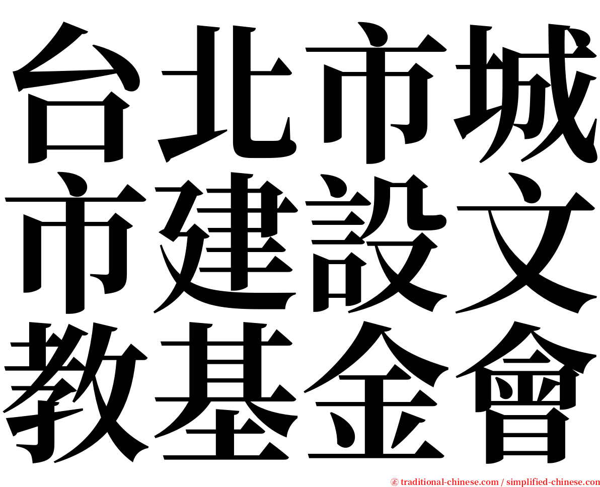 台北市城市建設文教基金會 serif font