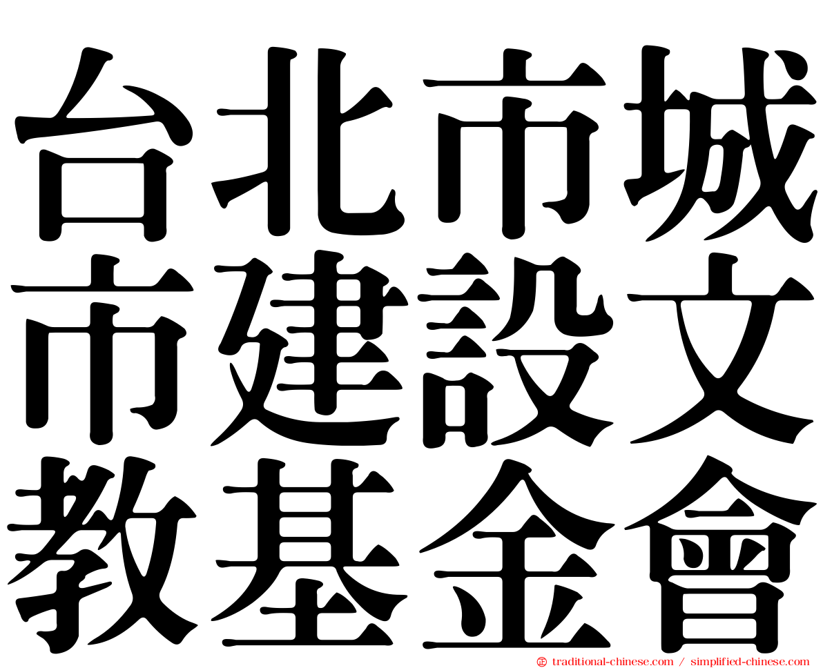 台北市城市建設文教基金會