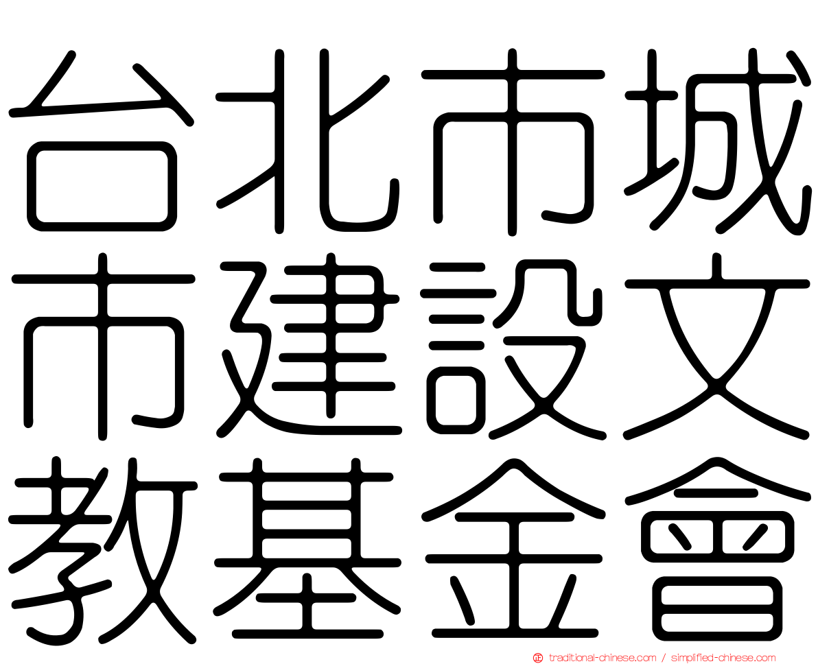 台北市城市建設文教基金會