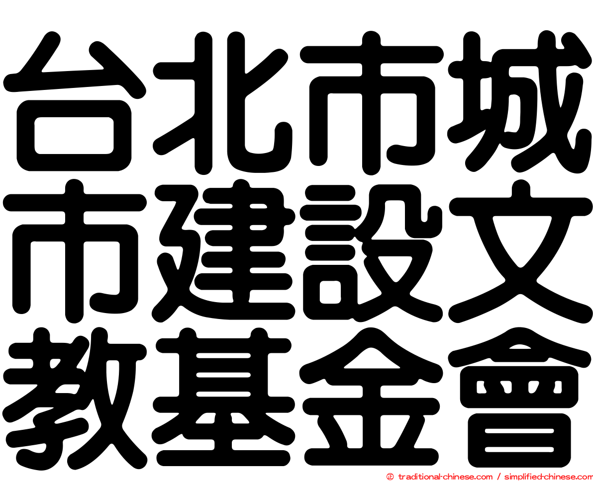 台北市城市建設文教基金會