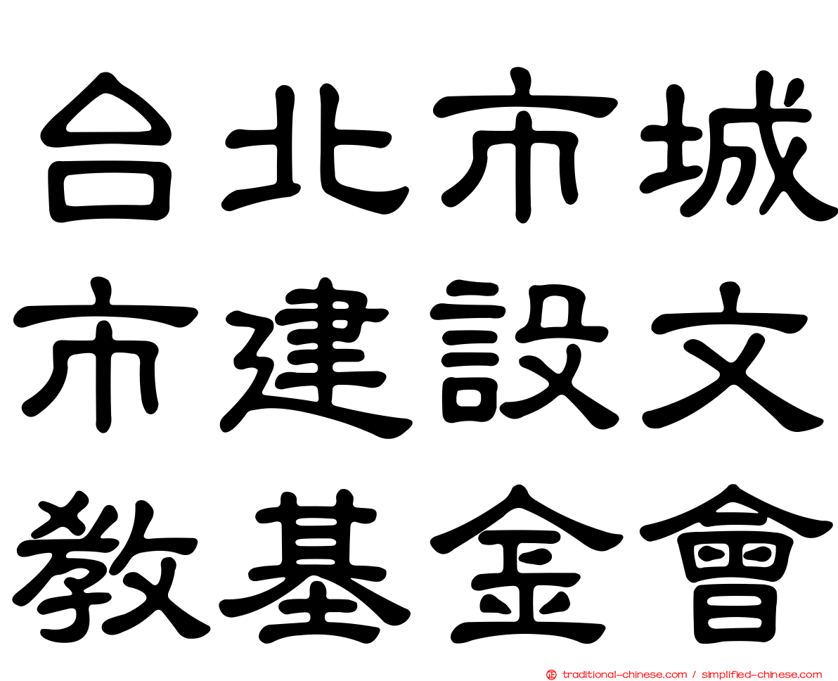 台北市城市建設文教基金會