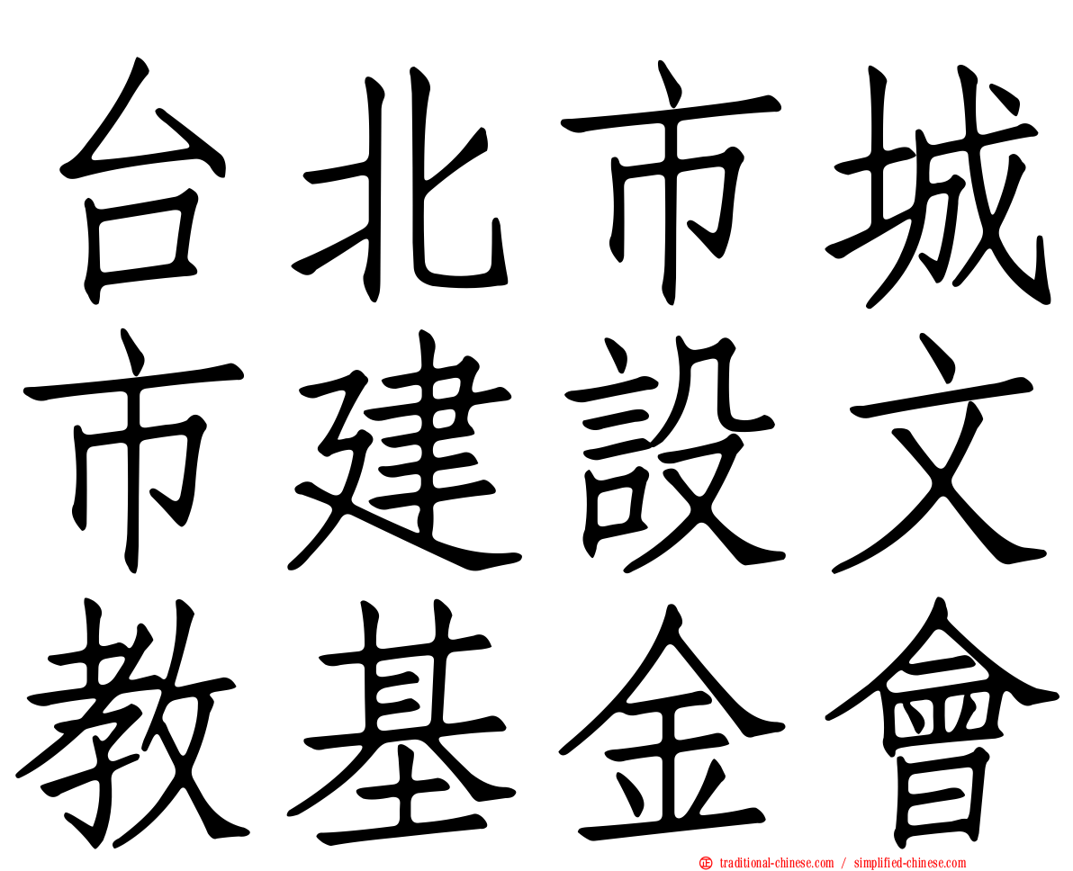 台北市城市建設文教基金會