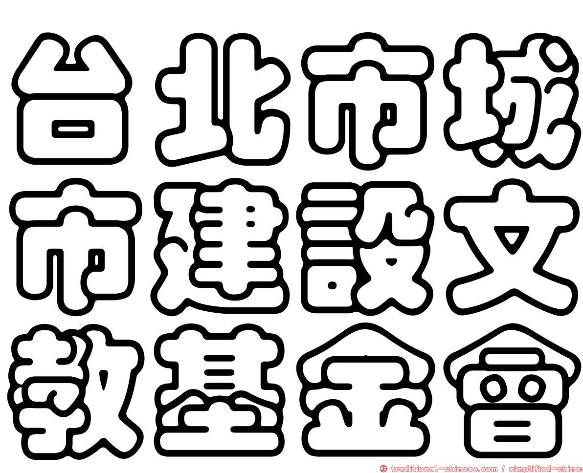 台北市城市建設文教基金會