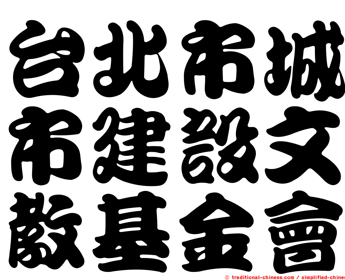 台北市城市建設文教基金會