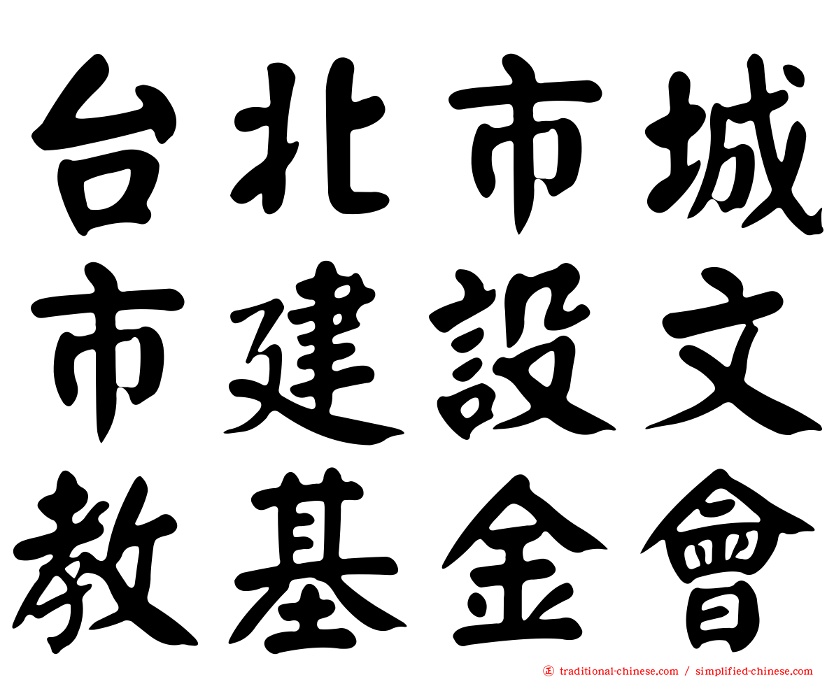 台北市城市建設文教基金會