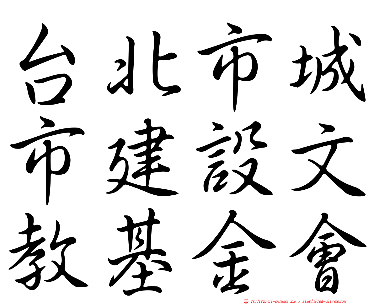 台北市城市建設文教基金會