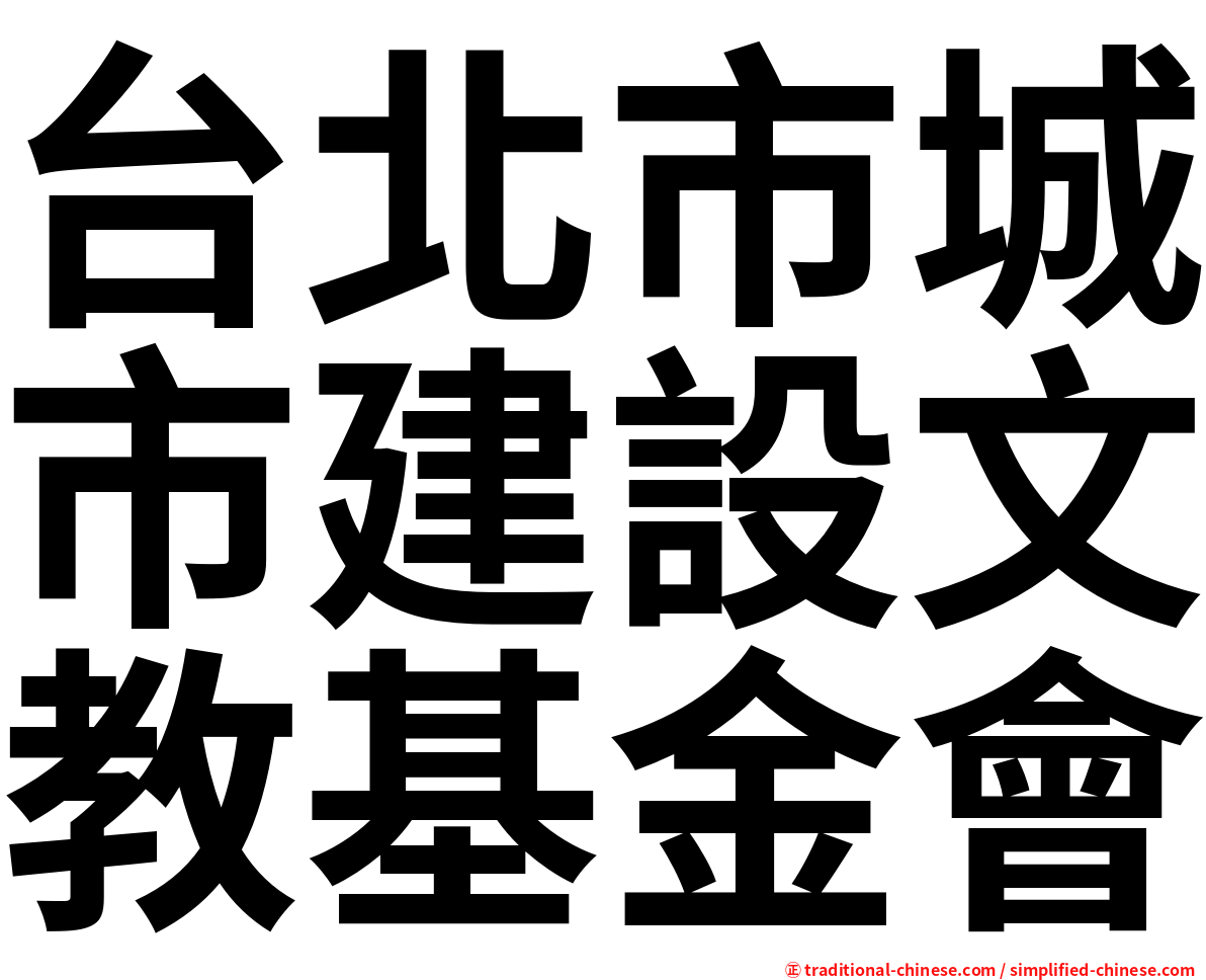 台北市城市建設文教基金會