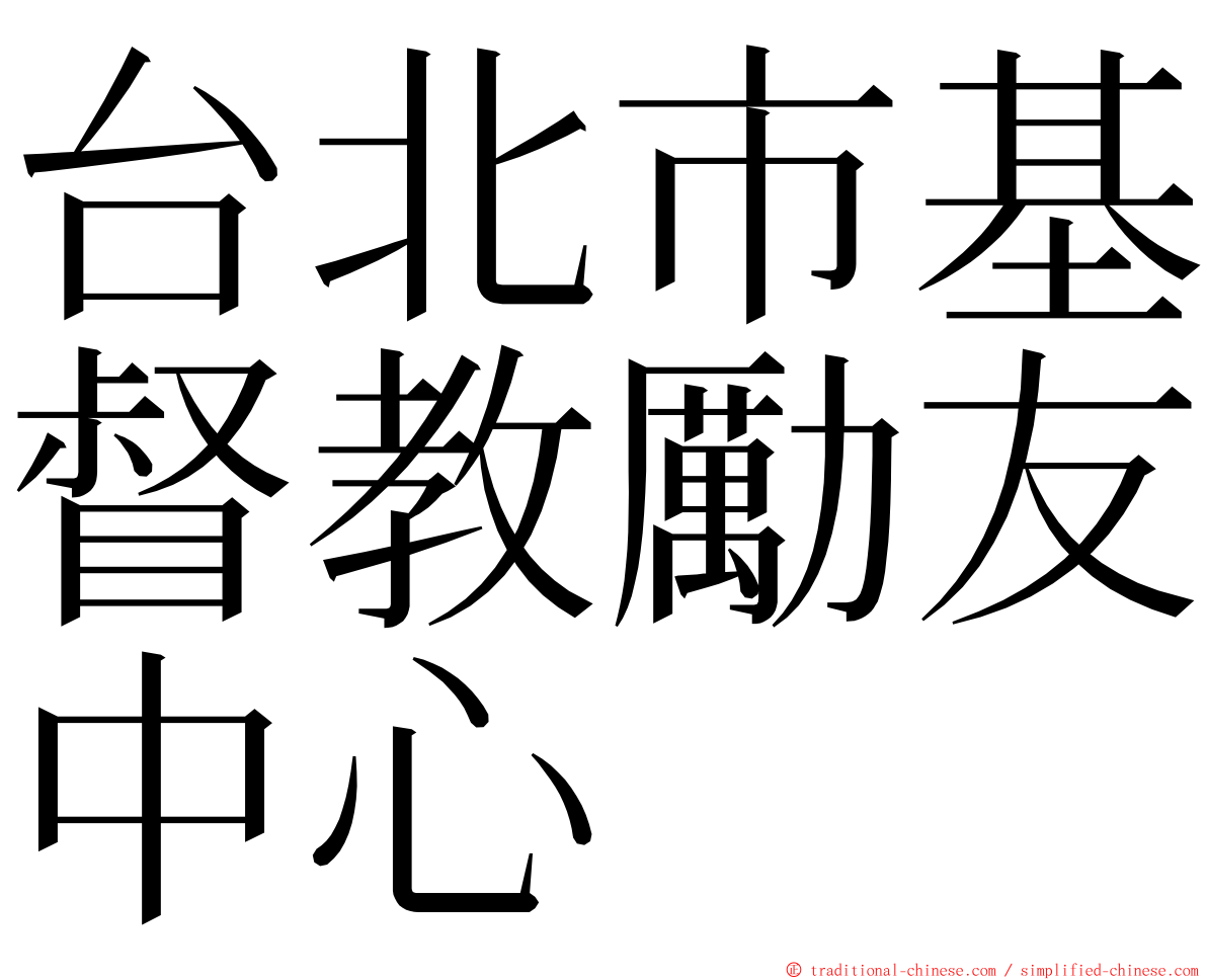 台北市基督教勵友中心 ming font