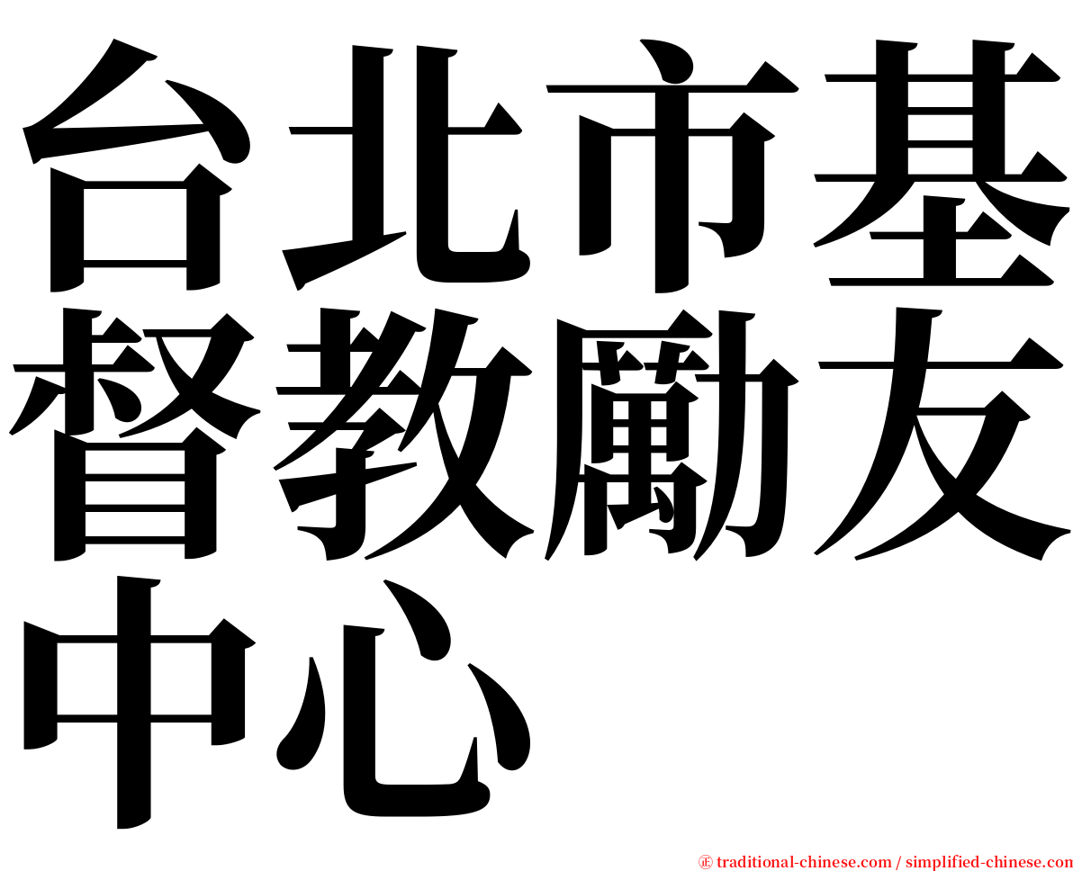 台北市基督教勵友中心 serif font